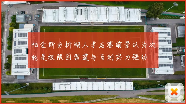 帕金斯分析湖人季后赛前景认为次轮是极限因雷霆与马刺实力强劲
