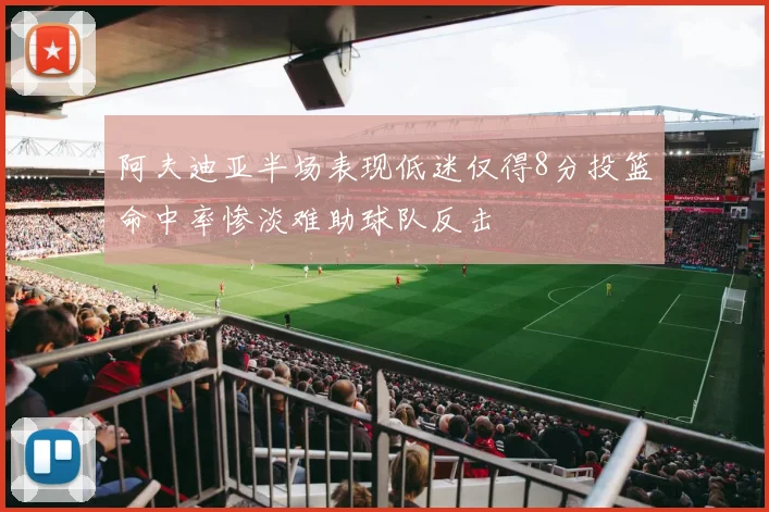 阿夫迪亚半场表现低迷仅得8分投篮命中率惨淡难助球队反击