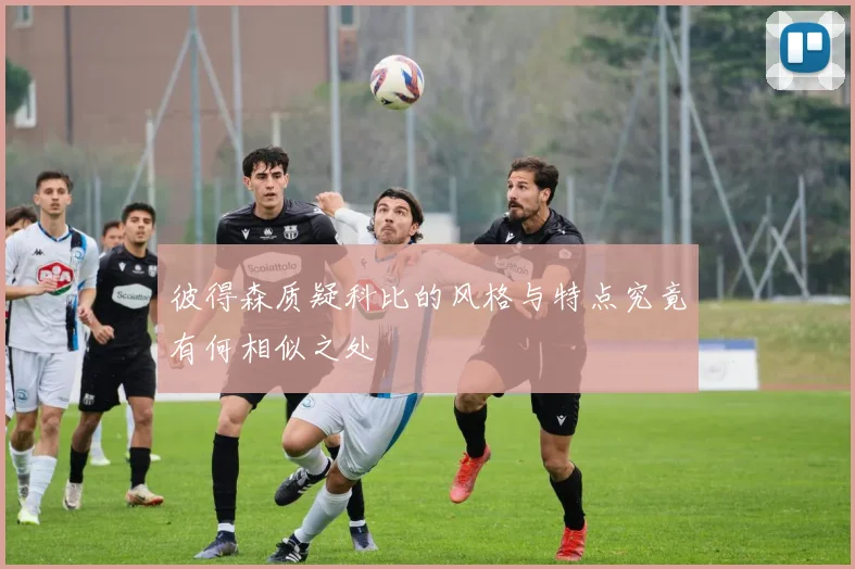 彼得森质疑科比的风格与特点究竟有何相似之处