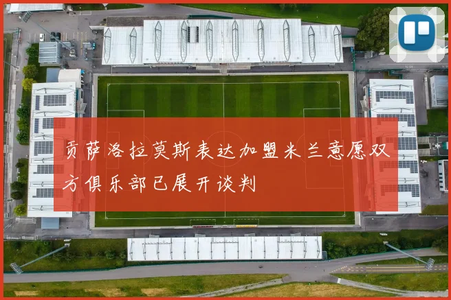 贡萨洛拉莫斯表达加盟米兰意愿双方俱乐部已展开谈判