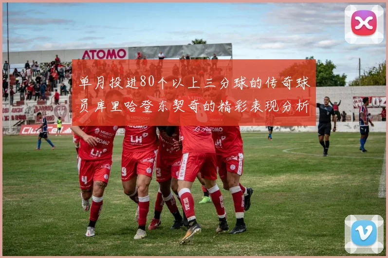 单月投进80个以上三分球的传奇球员库里哈登东契奇的精彩表现分析