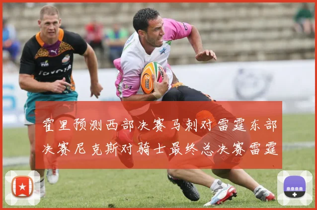 霍里预测西部决赛马刺对雷霆东部决赛尼克斯对骑士最终总决赛雷霆对决骑士
