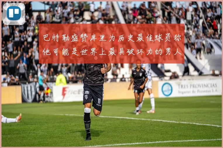 巴特勒盛赞库里为历史最佳球员称他可能是世界上最具破坏力的男人