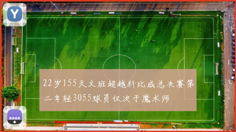 22岁155天文班超越科比成总决赛第二年轻3055球员仅次于魔术师