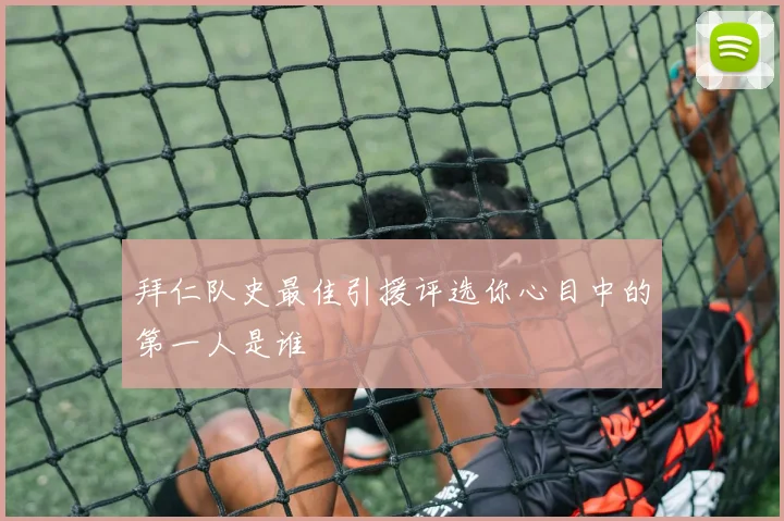 拜仁队史最佳引援评选你心目中的第一人是谁
